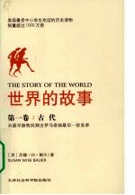 世界的故事 第1卷 古代
