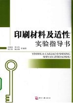 印刷材料及适性实验指导书