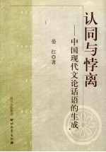 认同与悖离 中国现代文论话语的生成