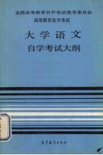 大学语文自学考试大纲 高等教育自学考试