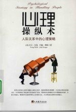 心理操纵术 人际关系中的心理策略