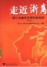 走近浙商:浙江金融业管理经验集粹 第3辑