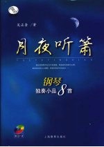 月夜听箫 钢琴独奏小品8首