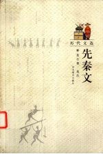 先秦文