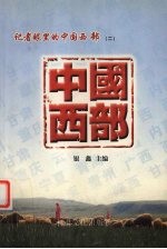 记者眼里的中国西部 2