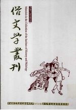 俗文学丛刊 第3辑 284