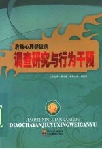 教师心理健康的调查研究与行为干预