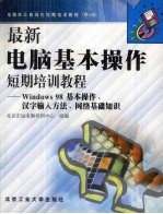 最新电脑基本操作短期培训教程 Windows 98基本操作、汉字输入方法、网络基础知识