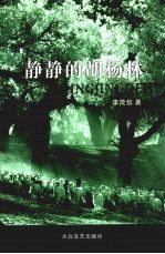 静静的胡杨树