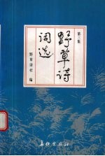 野草诗词选 第3集