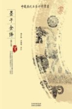 墨子全译 修订版