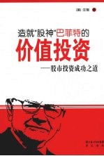 造就“股神”巴菲特的价值投资 股市投资成功之道