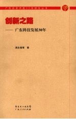 创新之路:广东科技发展30年
