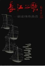 长江之歌 胡宏伟作品选