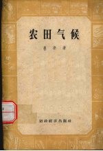 农田气候