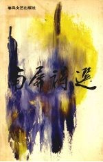 南屏诗选