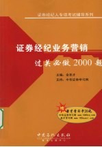 证券经纪业务营销 过关必做2000题