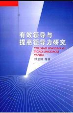 有效领导与提高领导力研究