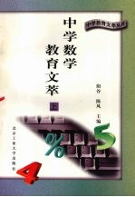 中学数学教育文萃 上