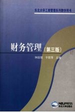 财务管理 第3版