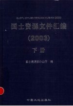国土资源文件汇编 2003 下