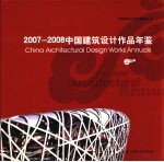 中国建筑设计作品年鉴 2007-2008 上