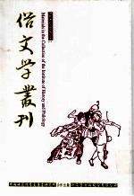 俗文学丛刊 第3辑 220