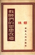 教师们的思想改造