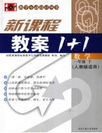 新课程教案1+1 数学 一年级 下 人教版适用