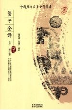 管子全译 下 修订版