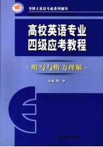 高校英语专业四级应考教程 听力与听力理解