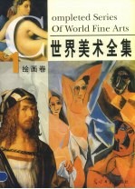 世界美术全集 卷1