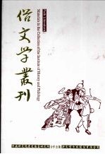 俗文学丛刊 第3辑 249