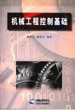 机械工程控制基础