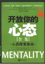 开放你的心态全集 心态改变命运