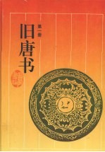 旧唐书 第1册
