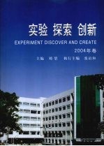 实验 探索 创新 2004年卷