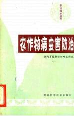 农作物病虫害防治