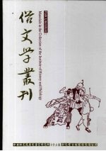 俗文学丛刊 第3辑 259