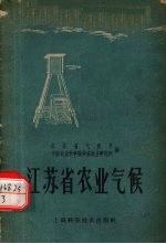 江苏省农业气候