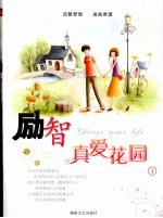 励智 真爱花园 1
