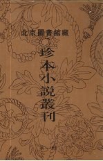 北京图书馆藏珍本小说丛刊 第1辑 11