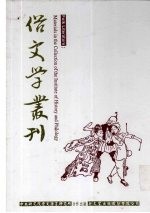 俗文学丛刊 第3辑 260
