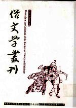 俗文学丛刊 第1辑 42