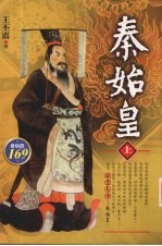 秦始皇 上