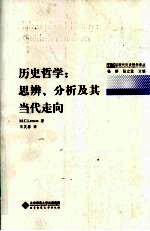 历史哲学:思辨、分析及其当代走向