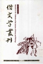 俗文学丛刊 第2辑 125