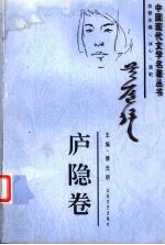中国现代文学名著丛书 庐隐卷