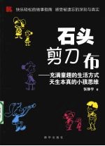 石头剪刀布 充满童趣的生活方式 天生本真的小孩思维