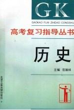 高考复习指导丛书 历史